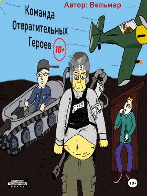cover image of Команда Отвратительных Героев